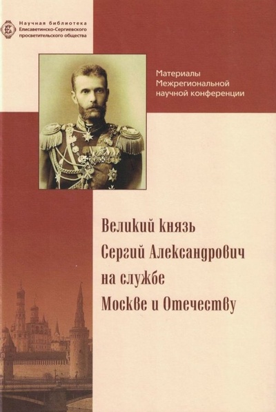 Книга: Великий князь Сергий Александрович на службе Москве и Отечеству; ТОНЧУ, 2015 