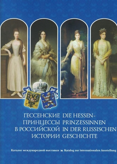 Книга: Гессенские принцессы в Российской истории; ТОНЧУ, 2018 