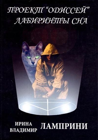 Книга: Проект "Одиссей". Лабиринты сна (Ламприни Ирина, Ламприни Владимир) ; Спутник+, 2008 