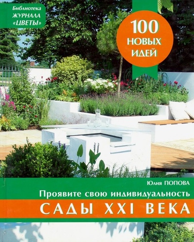 Книга: Сады XXI века (Попова Юлия Геннадьевна) ; Ниола 21 век, 2004 