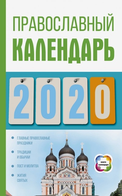 Православный календарь на 2020 год АСТ 