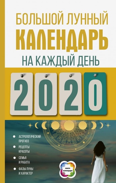 Большой лунный календарь на каждый день 2020 года АСТ 