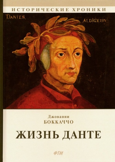 Книга: Жизнь Данте (Боккаччо Джованни) ; Т8, 2019 