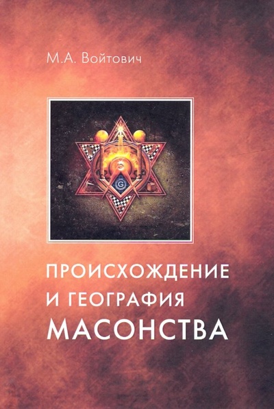 Книга: Происхождение и география масонства (Войтович Михаил А.) ; У Никитских ворот, 2019 