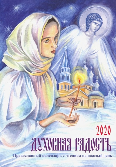 Книга: Духовная радость. Женский православный календарь с чтением на каждый день, 2020 год; Вече, 2019 