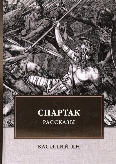Книга: Спартак (Ян Василий Григорьевич) ; Т8, 2019 