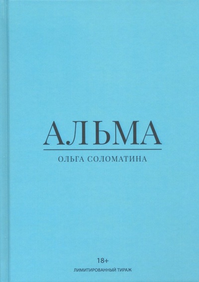 Книга: Альма (Соломатина Ольга) ; Де'Либри, 2019 
