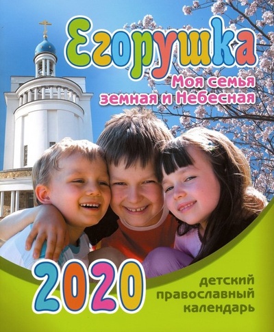 Книга: Егорушка. Моя семья земная и Небесная. Детский православный календарь на 2020 год (Гиппиус Анна Сергеевна) ; Свет Христов, 2019 