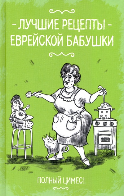 Книга: Лучшие рецепты еврейской бабушки (Шмуклис Тася) ; Клуб семейного досуга, 2019 