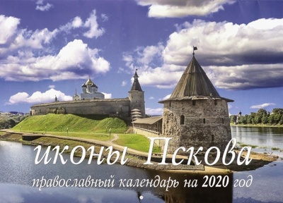 Книга: Иконы Пскова. Православный календарь на 2020 год; Синопсисъ, 2019 