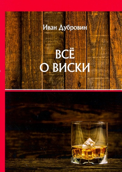 Книга: Все о виски (Дубровин Иван) ; Т8, 2020 