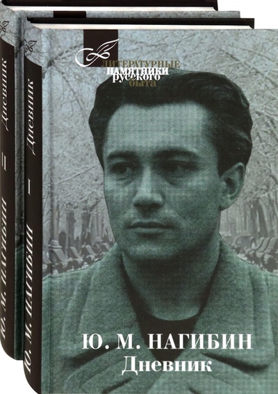 Книга: Дневник. В 2-х томах (Нагибин Юрий Маркович) ; Книговек, 2020 