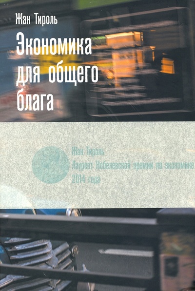Книга: Экономика для общего блага (Тироль Жан) ; Издательство Института Гайдара, 2020 