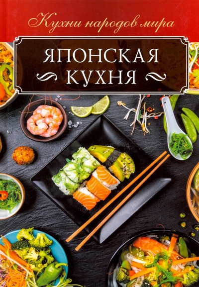 Книга: Японская кухня (Кузьмина Ольга) ; Клуб семейного досуга, 2019 
