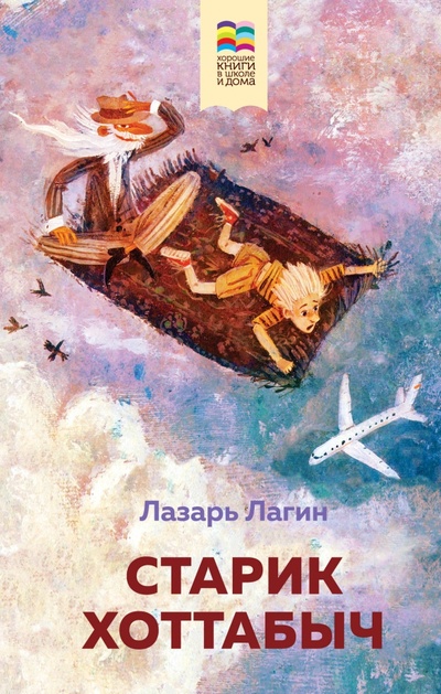 Книга: Старик Хоттабыч (Лагин Лазарь Иосифович) ; Эксмо, 2020 