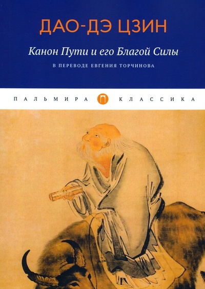 Книга: Дао-Дэ Цзин. Канон Пути и его Благой Силы; Т8, 2020 