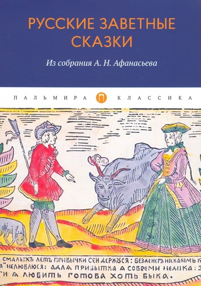 Книга: Русские заветные сказки. Из собрания А. Н. Афанасьева; Т8, 2020 
