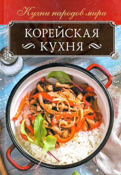 Книга: Корейская кухня (Кузьмина Ольга) ; Клуб семейного досуга, 2019 