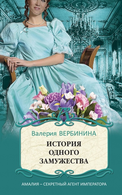 Книга: История одного замужества (Вербинина Валерия) ; Эксмо-Пресс, 2020 