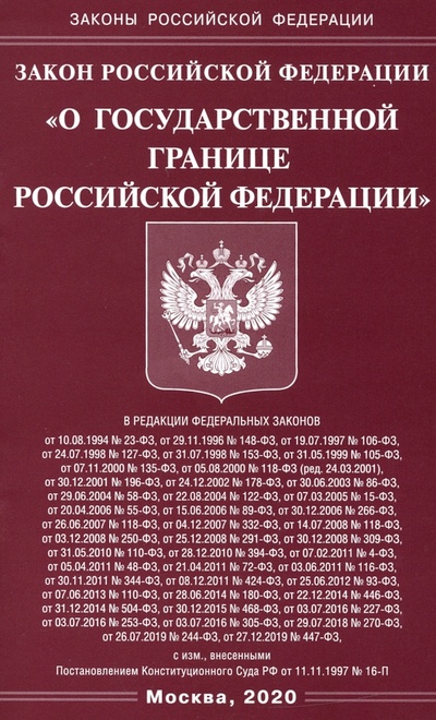 Книга: Закон Российской Федерации "О государственной границе Российской Федерации"; Омега-Л, 2020 
