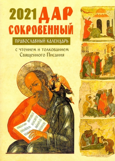 Книга: Дар сокровенный. Православный церковный календарь с чтением на 2021 г; Лествица, 2020 