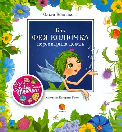 Книга: Как фея Колючка перехитрила дождь (Колпакова Ольга Валерьевна) ; Акварель, 2020 