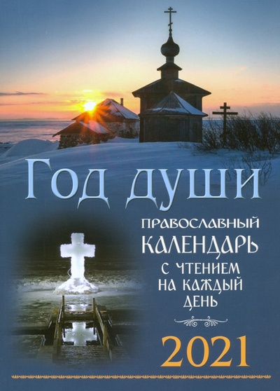 Книга: Год души. Православный церковный календарь с чтением на каждый день. 2021 год; Синтагма, 2020 