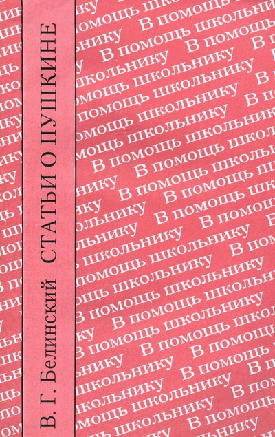 Книга: Статьи о Пушкине (Белинский Виссарион Григорьевич) ; Художественная литература, 2020 