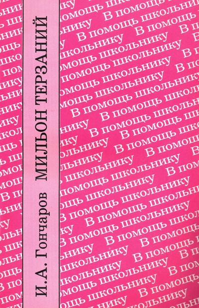 Книга: "Мильон терзаний". Критический этюд (Гончаров Иван Александрович) ; Художественная литература, 2020 