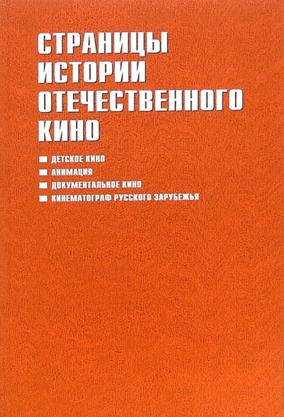 Книга: Страницы истории отечественного кино (Караваев Дмитрий Львович) ; Материк, 2006 