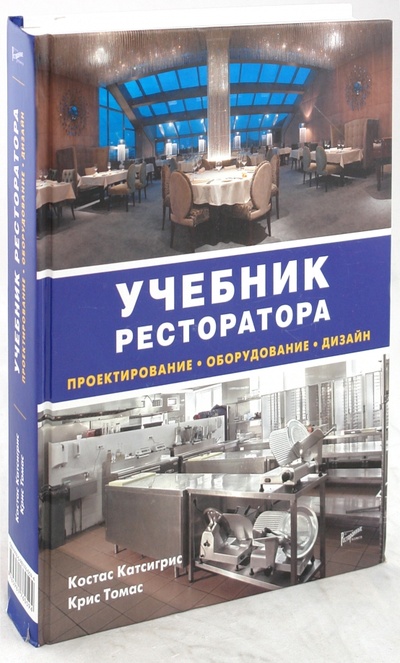 Книга: Учебник ресторатора. Проектирование, оборудование, дизайн (Костас Катсигрис, Крис Томас) ; Ресторанные ведомости, 2008 
