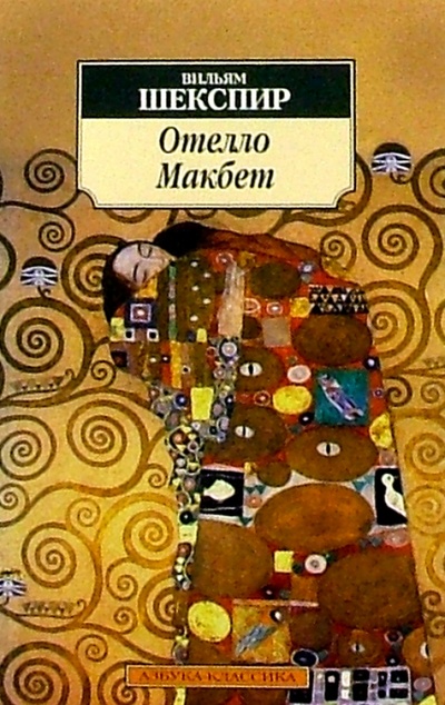 Книга: Отелло; Макбет: Трагедии (Шекспир Уильям) ; Азбука, 2012 