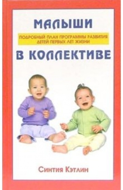 Книга: Малыши в коллективе: подробный план программы развития детей первых лет жизни (Кэтлин Синтия) ; Феникс, 2006 