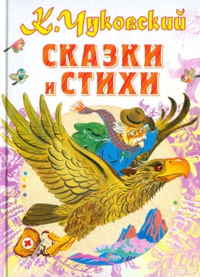 Книга: Сказки и стихи (Чуковский Корней Иванович) ; Астрель, 2012 