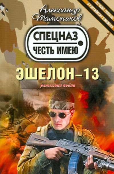 Книга: Эшелон-13 (Тамоников Александр Александрович) ; Эксмо-Пресс, 2013 