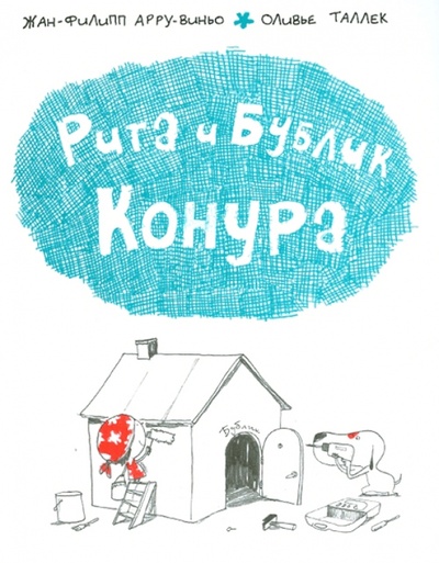 Книга: Рита и Бублик. Конура (Арру-Виньо Жан-Филипп, Таллек Оливье) ; Астрель, 2012 