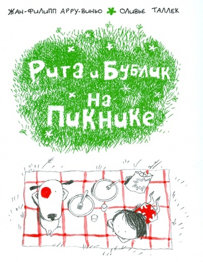 Книга: Рита и Бублик на пикнике (Арру-Виньо Жан-Филипп, Таллек Оливье) ; Астрель, 2012 