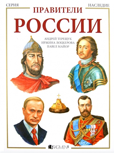 Книга: Правители России (Терещук Андрей Васильевич) ; Фрагмент, 2013 