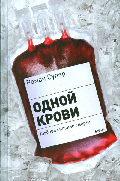 Книга: Одной крови. Любовь сильнее смерти (Супер Роман) ; Individuum, 2015 