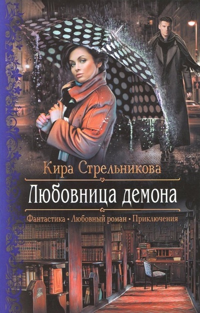 Книга: Любовница демона (Стрельникова Кира Сергеевна) ; Альфа-книга, 2015 