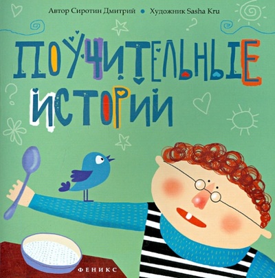 Книга: Поучительные истории (Сиротин Дмитрий Александрович) ; Феникс-Премьер, 2013 