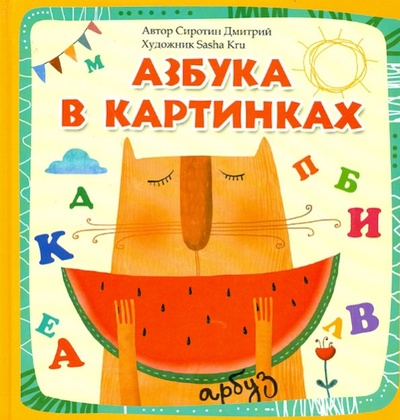 Книга: Азбука в картинках (Сиротин Дмитрий Александрович) ; Феникс-Премьер, 2013 