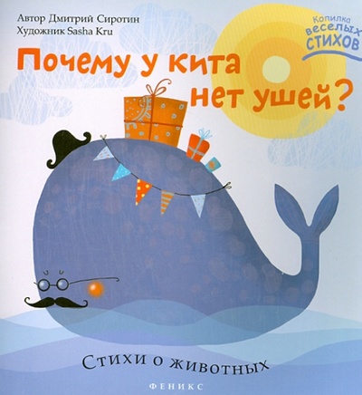 Книга: Почему у кита нет ушей? Стихи о животных (Сиротин Дмитрий Александрович) ; Феникс-Премьер, 2014 