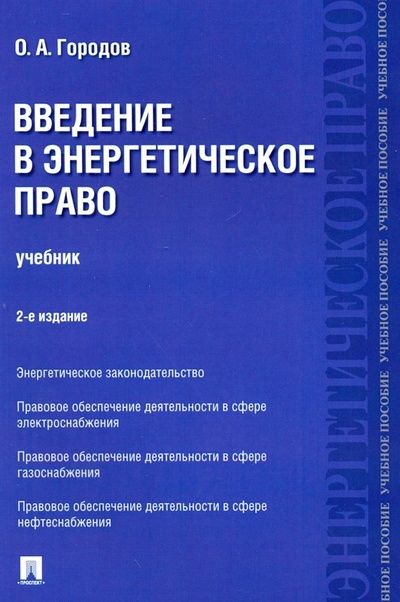 Книга: Введение в энергетическое право. Учебник (Городов Олег Александрович) ; Проспект, 2021 