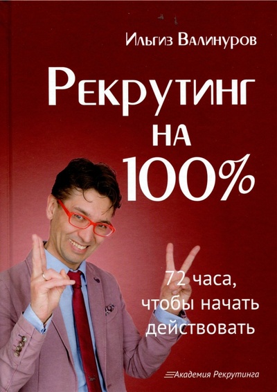 Книга: Рекрутинг на 100% (Валинуров Ильгиз Данилович) ; Омега-Л, 2020 