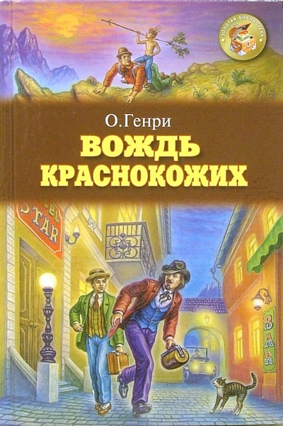 Книга: Вождь краснокожих. Рассказы (О. Генри) ; Оникс, 2008 