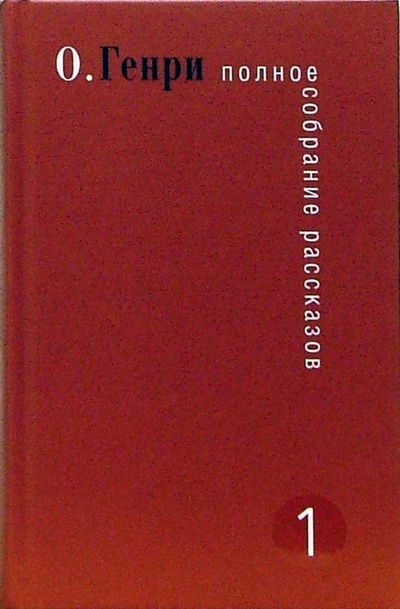 Книга: Полное собрание рассказов. В 3-х томах (О. Генри) ; У-Фактория, 2006 