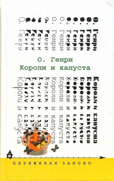 Книга: Короли и капуста (О. Генри) ; Издательский дом Мещерякова, 2007 