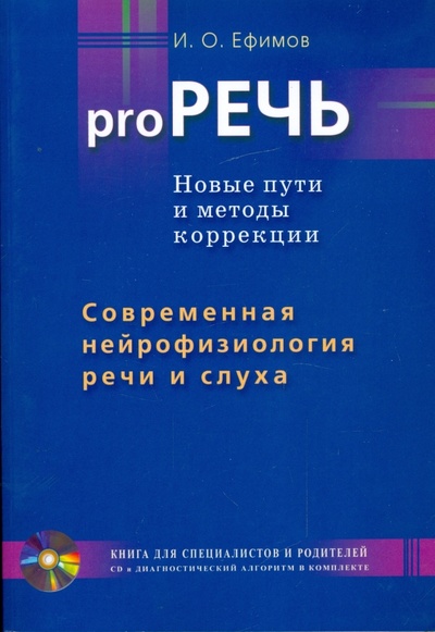 Книга: Pro РЕЧЬ. Современная нейрофизиология речи и слуха (+CD) (Ефимов Игорь Олегович) ; Диля, 2009 