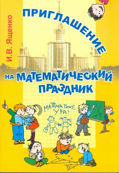 Книга: Приглашение на математический праздник (Ященко Иван Валериевич) ; Экзамен, 2009 